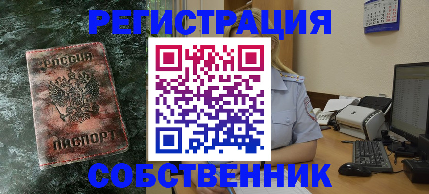 временная регистрация собственник в Нерюнгри